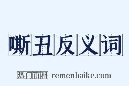 嘶丑反义词是什么意思的图片